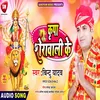 About Kripa Sherawali Ke Bhojpuri Song