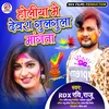 Holiya Me Devra Gulgula Manga La  Bhojpuri Song