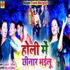 Holi Me Chinar Bhailu NEW BHOJPURI HOLI SONG