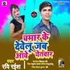 About Chamar Ke Dewelu Jab Aawe Yetwar Bhojpuri Song