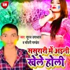 About Sasurari Me Aini Khele Holi Bhojpuri Song