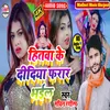 About Hitwa Ke Didiya Farar Bhail Bhojpuri Song 2022 Song