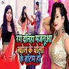 About Rang Daliha Majanua Khol Ke Choli Ke Batam Ho Song