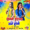 About Khelni Iyarwa Sange Holi Bhojpuri Song