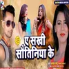 About Ye Sakhi Sautiniya Ke Bhojpuri Song Song