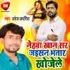 About Nehawa Khan Sar Jaisan Bhatar Khojele Bhojpuri Song