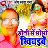 About Holi Me Momo Khiyaibe Bhojpuri Song