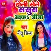 About Holi Khele Sasura Aiha Jija Bhojpuri Song