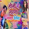 About Holi Me Lahga Lasar Dele Ba NEW BHOJPURI HOLI SONG Song