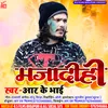 Maja Barabare Me Dihi Bhojpuri