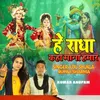 About He Radha Kaha Mana Hamar Song