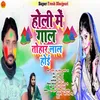 Holi Me Gal Tohar Lal Hoe NEW BHOJPURI HOLI SONG