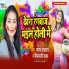 About Devra Ranbaz Bhail Holi Me Song