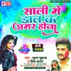 Sali Me Dal Ke Amar Hoja Bhojpuri