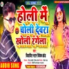 About Holi Mein Devara Choli Kholi Ke Rangela Bhojpuri Song