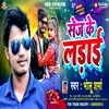 About Shej Ke Ladai Bhojpuri Song Song