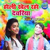 About Holi Khel Raho Devariya Song