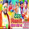 About Devaru Pichakaaree Tohaar Chhot Ba Bhojpuri Song