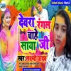 Dewra Rangal Chahe Saya Jee Bhojpuri Song