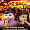 Sah Ji Rangbaj Rohtas Jila Ke Bhojpuri Song 2022