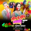 About Holi Me Goli Chalawaibu Ka Bhojpuri Song