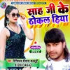 Sah Ji Ke Thokal Hiya Bhojpuri
