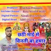 About Chhathi Mai Se Binati Ba Hamar Chhath Geet Song