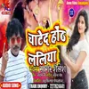 About Chate D Hoth Laliya BHOJPURI Song