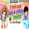 About He Bhole Baba Banke Aaliyo Kawariya (Bol Bam Maithili Song) Maithili Song