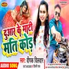 About Duaar Ke Matti Mati Koda Bhojpuri Song Song