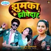 About Jhumka Jhopedar Bhojpuri Song Song