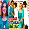 Sasurari Me Aini Khele Holi Bhojpuri Song