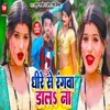 Dhire Se Rangwa Dala Na Bhojpuri Song