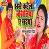 Sabhe Kahela Bajhiniya A Maiya Bhagti Song