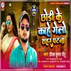 About Chhodi Ke Kahe Gelho Shahar Patna Song