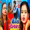 Beniya Dolawa Bhojpuri Song