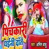 Pichkari Dhaini Daate Bhojpuri