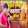 About Kaise Bhukhabu Navrat Dhaniya Bhojpuri Song