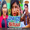 Dehab Pura Khajana Bhojpuri Song