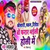 About Khesari Bhaiya Bo Pharar Bhaili Bhojpuri Song