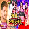 About Bhauji Ke Inar Dekhani Bhojpuri Song