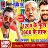 About 1200 Ke Full 600 Ke Half Bhojpuri Song