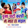 About Chuma Chati Karahi Me Mar Ho Gail Bhojpuri Song