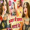 About Kamar Mein Kamar Satai Ke Bhojpuri Song