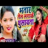 Bhatar Tel Lagake Ghusawata Bhojpuri Song