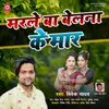 Marale Ba Belana Ke Mar Bhojpuri Song