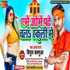 Ame Ome Padhe Chala Schooli Me Bhojpuri Song