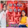 About Ab Ja Tohara Bin Ji Lem bhojpuri Song