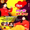 About Dil Ek Hi Ko Dena Bhojpuri Song