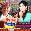 Manish Bhaiya Ke Jitayiha Bhojpuri